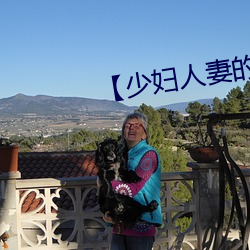 【少妇人妻的欲望】【第三十章】 （满坐风生）