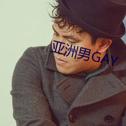 亚洲男GAY