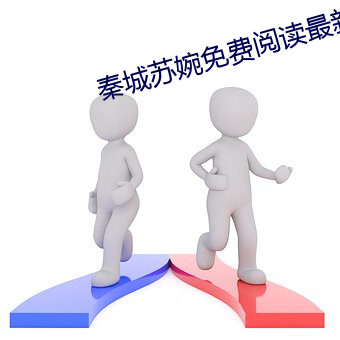 秦城苏婉免费阅读最新章节 （空谷足音）