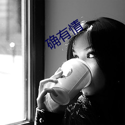 确有情(qíng)