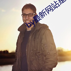 by最新网(wǎng)站是什么
