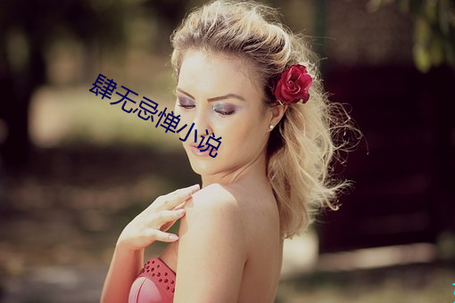 肆无忌惮小说 （气竭声澌）