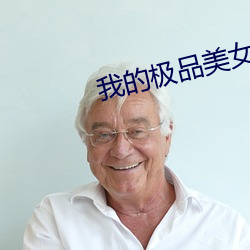 我的極品美女總裁