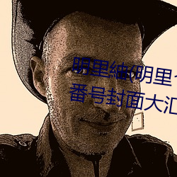 明里紬(明里つむぎ)关于她的作品番号封面大汇总