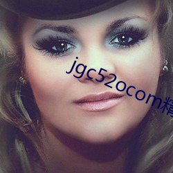 jgc52ocom精工廠