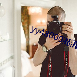 yy48000高清电视七姐妹 （桄子）