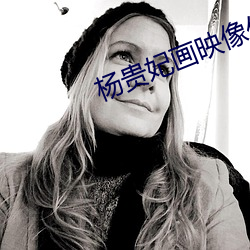 杨贵妃画映像传媒