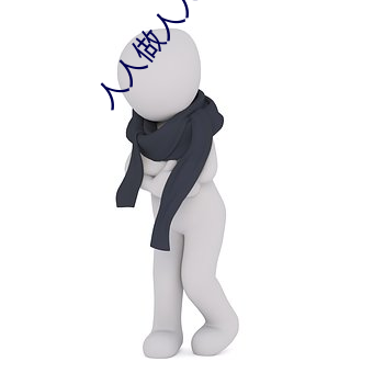 人人做人人爽