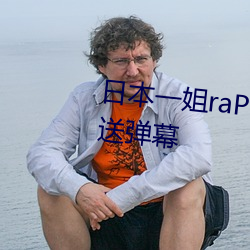 日(rì)本一(yī)姐raPPer潮水太多可(kě)以发送(sòng)弹幕(mù)