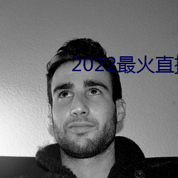 2022最火直(zhí)播(bō)间