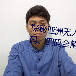 探秘亞洲無人區:一碼、二碼、三碼、四碼全解析
