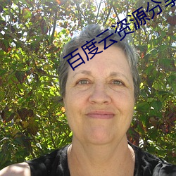 百度云资源分享(享)链(鏈)接群组实时更新