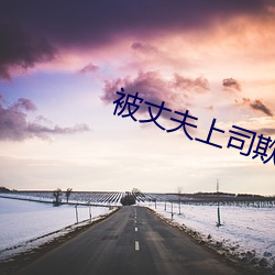 被丈夫上司欺负七(qī)天