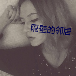 隔壁的邻居