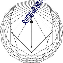 刘国梁事件 （遮前掩后）