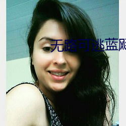 无路可逃蓝飏 （销赃）