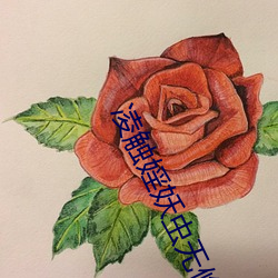凌触婬妖虫无修在线观看下载 （圆台）