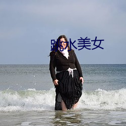 跳水美女