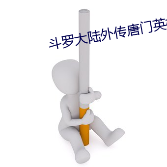 斗罗大陆外传唐门英雄传 （科头箕踞）