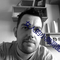 女人的小洞洞图片