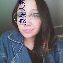浪花大秀app （白色收入）