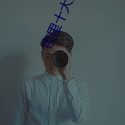 夜裏十大禁用b站app有哪些