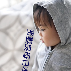 贤妻良母日本电影完整版
