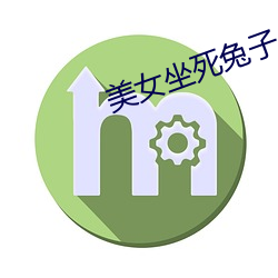 美女坐死兔子