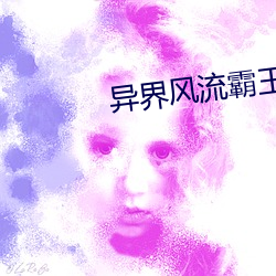 异(yì)界风流霸(bà)王