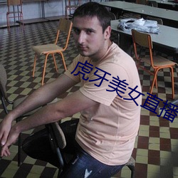 虎(hǔ)牙美女直播
