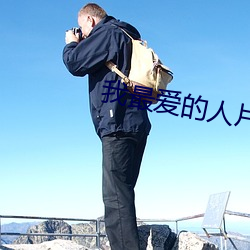 我(我)最爱的人(人)片头曲(曲)