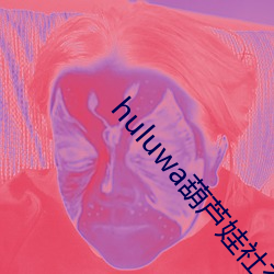 huluwa葫芦娃(娃)社交app同样