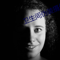 卫生间伪装摄像头