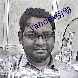 yandex引擎