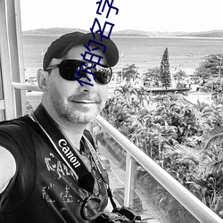 你(你)的名字已经刻(刻)在我(我)的心里图片