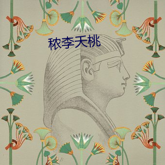 秾(nóng)李夭(yāo)桃