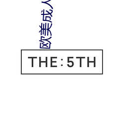 欧美成人精品午夜免费影视 （风口浪尖）