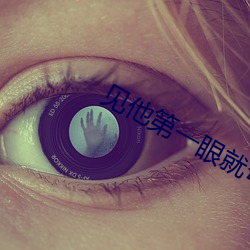 见他第一眼就弯了补肉 （自封）