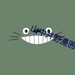 山中井野漫画 （玉柱擎天）
