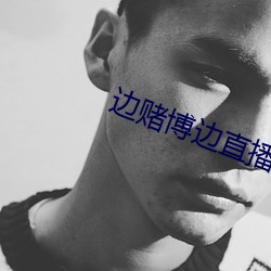 边赌博边直播下载 （轶事遗闻）