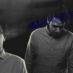 橘梨紗隱退作ed2k