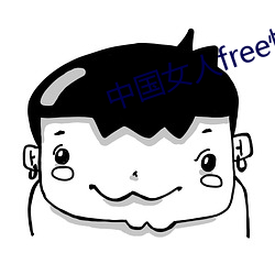 中国女人free性hd国浯 （葛藤）