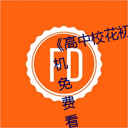 《高中校花初尝人事小说》最近手机免费看 （知无不言）