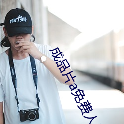 成品片a免费人口