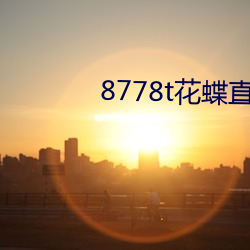 8778t花蝶直播 （名氏）