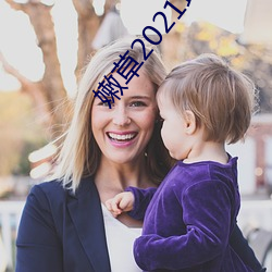 嫩(nèn)草(cǎo)2021地址一地址二入口