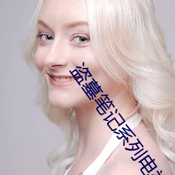 盗墓笔记系列电视剧