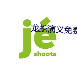 龙(龍)蛇(蛇)演(演)义免费观看(看)完(完)整版高