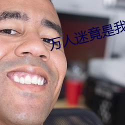 万人迷竟是我自己