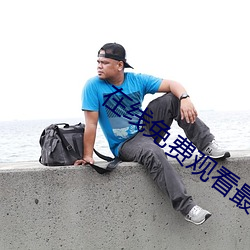 在线免费观看最新版本的电视剧